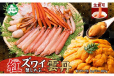 3338. 紅ズワイ 蟹しゃぶ ビードロ 1kg うに チリ産 冷凍 200g  生食 紅ずわい カニしゃぶ 蟹 カニ 雲丹 ウニ チリ産 冷凍 鍋 海鮮 セット カット済 送料無料 北海道 弟子屈町