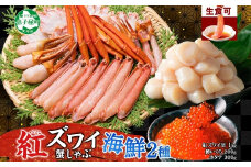 3424. 紅ズワイ 蟹しゃぶ ビードロ 1kg 鱒いくら醤油漬け 200g ホタテ 300g 紅ずわい 蟹 カニ 鱒 いくら イクラ ほたて 帆立 鍋 海鮮 送料無料 北海道 弟子屈町