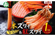 3398. 蟹 ズワイ 500g 紅ズワイ 500g 計1kg 食べ比べ セット 生食 カニ かに ずわい 紅ずわい 鍋 しゃぶしゃぶ 海鮮 送料無料 北海道 弟子屈町