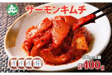 3205.  サーモンキムチ 100g×4個 鮭 キムチ 生食可 サーモン 海鮮 丼 無添加 ピリ辛 コチュジャン 漬け おかず ご飯のお供 おつまみ 酒の肴 送料無料 北海道 弟子屈町