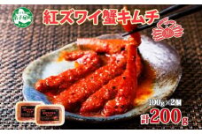 2573.  紅ズワイ蟹 キムチ 100g×2個 カニ かに 蟹 生食可 海鮮 鍋 ピリ辛 紅 ズワイガニ  紅ずわい蟹 ポーション コチュジャン 漬け おかず おつまみ 酒の肴 送料無料 北海道 弟子屈町 