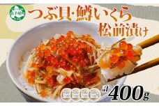2512.  つぶ・鱒いくら松前漬け 100g×4個 海鮮 つぶ貝 ツブ貝  鱒イクラ ますいくら イカ 数の子 貝 海鮮 魚介 漬け物 おかず ご飯のお供 おつまみ 酒の肴 送料無料 北海道 弟子屈町