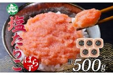 3002.  塩ばら子 たらこ 100g×5個 計500g 魚卵 バラコ 食べ比べ 鱈子 タラコ お取り寄せ おかず ご飯のお供 おつまみ 酒の肴 魚介 海鮮 ギフト 送料無料 北海道 弟子屈町