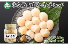 3367. ホタテ 貝柱 100g×3袋 計300g 山わさび醤油漬け 1瓶 ほたて ホタテ 帆立 小分け 玉冷 お刺身 薬味 辛味 調味料 ワサビ 山葵 ホースラディッシュ　おかず おつまみ 送料無料 北海道 弟子屈町
