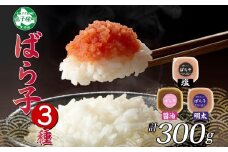 2502.  塩ばら子 醤油ばら子 明太ばら子 たらこ 3種 セット 魚卵 バラ子 食べ比べ 明太子 めんたいこ 鱈子 タラコ お取り寄せ ご飯のお供  おつまみ 酒の肴 魚介 海鮮 ギフト gift 送料無料 北海道 弟子屈町