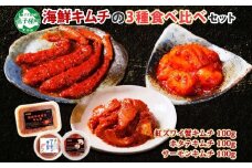 2523.  紅ズワイ蟹キムチ サーモンキムチ ホタテキムチ 各100g セット カニ かに 蟹 鮭 生食可 海鮮 紅 ズワイガニ 紅ずわい蟹 帆立 おかず ご飯のお供 おつまみ 酒の肴 送料無料 北海道 弟子屈町 12000円
