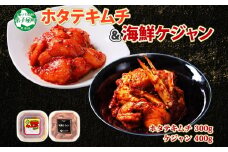 2532.  ホタテキムチ 300g ケジャン 400g キムチ ほたて 貝柱キムチ ホタテ 海鮮 キムチ 蟹キムチ カニ かに 蟹 えび エビ 海老 いか イカ 帆立 おつまみ 酒の肴 魚介 送料無料 北海道 弟子屈町