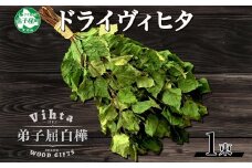 1514. ヴィヒタ 乾燥タイプ 1束 北海道 白樺 ヴィヒタ 乾燥 ドライ アロマ ウィスク インテリア サウナグッズ サウナ テントサウナ 北海道 弟子屈町 10000円