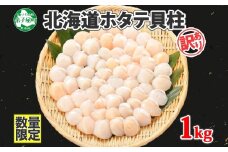 1549. ホタテ 1kg前後 訳あり ほたて 帆立 海鮮 大容量 玉冷 刺身 お取り寄せ ご飯のお供 おつまみ 酒の肴 魚介 ほたて貝柱 ギフト gift 送料無料 北海道 弟子屈町 11000円