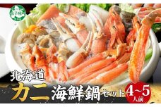 【年末配送可能 受付9月まで】2921. カニ 豪華 蟹 海鮮 鍋 セット 1kg 4～5人前 カニ かに なべ 蟹鍋 カニ鍋 かに鍋 海鮮鍋 蟹づくし 巣籠 送料無料 北海道 弟子屈町