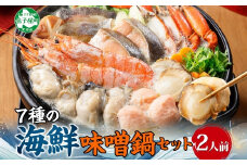 【年末配送可能 受付9月まで】2514. 海鮮味噌鍋 2人前 豪華 具だくさん 7種 具沢山 カキ 牡蠣 海老 つみれ えび エビ ホタテ ほたて 帆立 鮭 シャケ しゃけ 鱈 タラ たら 蟹 かに カニ 紅ズワイ ずわいがに ズワイガニ ずわい蟹 ズワイ蟹 海鮮 味噌鍋 石狩鍋 味噌 味噌味 みそ 鍋 セット 贅沢 送料無料 北海道 弟子屈町 