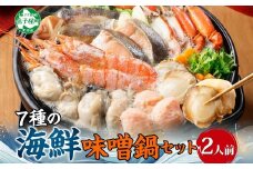 【年末配送可能 10月まで受付延長！】2514. 海鮮味噌鍋 2人前 豪華 具だくさん 7種 具沢山 カキ 牡蠣 海老 つみれ えび エビ ホタテ ほたて 帆立 鮭 シャケ しゃけ 鱈 タラ たら 蟹 かに カニ 紅ズワイ ずわいがに ズワイガニ ずわい蟹 ズワイ蟹 海鮮 味噌鍋 石狩鍋 味噌 味噌味 みそ 鍋 セット 贅沢 送料無料 北海道 弟子屈町 