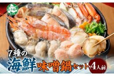 【年末配送可能 受付9月まで】3385. 海鮮味噌鍋 4人前 豪華 具だくさん 7種 具沢山 カキ 牡蠣 海老 つみれ えび エビ ホタテ ほたて 帆立 鮭 シャケ しゃけ 鱈 タラ たら 蟹 かに カニ 紅ズワイ ずわいがに ズワイガニ ずわい蟹 ズワイ蟹 海鮮 味噌鍋 石狩鍋 味噌 味噌味 みそ 鍋 セット 贅沢 送料無料 北海道 弟子屈町 