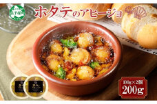 2505. ホタテのアヒージョ 100g×2 計200g ホタテ ほたて 帆立 アヒージョ 海鮮アヒージョ 海鮮 魚介 スペイン料理 惣菜 お惣菜 おつまみ 酒の肴 家飲み 宅飲み ギフト gift 送料無料 北海道 弟子屈町