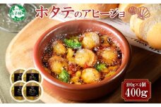 2528. ホタテのアヒージョ 100g×4 計400g ホタテ ほたて 帆立 アヒージョ 海鮮アヒージョ 海鮮 魚介 スペイン料理 惣菜 お惣菜 おつまみ 酒の肴 家飲み 宅飲み ギフト gift 送料無料 北海道 弟子屈町