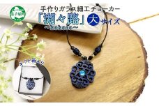 1595. チョーカー大 ネックレス アクセサリー 湖水 湖々路 ガラス細工 木彫り ウッド 木 レディース メンズ ユニセックス アイヌ アイヌ紋様 ハンドメイド 手作り ペアネックレス ギフト プレゼント 贈り物 屈斜路湖 送料無料 15000円 北海道 弟子屈町