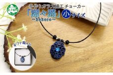 1596. チョーカー 小 ネックレス アクセサリー 湖々路 ガラス細工 湖水 木彫り ウッド 木 レディース メンズ アイヌ アイヌ紋様 ハンドメイド 手作り ペアネックレス ギフト プレゼント 贈り物 屈斜路湖 送料無料 13000円 北海道 弟子屈町