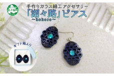 1597. ピアス  アクセサリー 湖々路 ガラス細工 湖水 木彫り ウッド 木 大ぶり レディース アイヌ アイヌ紋様 ハンドメイド アクセサリ 手作り ギフト gift プレゼント 贈り物 屈斜路湖 送料無料 15000円 北海道 弟子屈町