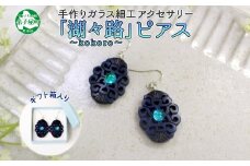 1597. ピアス  アクセサリー 湖々路 ガラス細工 湖水 木彫り ウッド 木 大ぶり レディース アイヌ アイヌ紋様 ハンドメイド アクセサリ 手作り ギフト gift プレゼント 贈り物 屈斜路湖 送料無料 15000円 北海道 弟子屈町