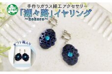 1598. イヤリング  アクセサリー 湖々路 ガラス細工  湖水 木彫り ウッド 木 ねじ式 大ぶり レディース アイヌ アイヌ紋様 ハンドメイド アクセサリ 手作り ギフト gift プレゼント 贈り物 屈斜路湖 送料無料 15000円 北海道 弟子屈町