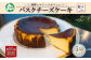 毎月20個限定！クリームチーズたっぷりで濃厚なバスクチーズケーキです。