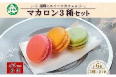 1591. マカロン 6個入り grand-jete' いちご パッションマンゴー ピスタチオ イチゴ 苺 マンゴー スイーツ お菓子 洋菓子 冷凍 お取り寄せ グルメ ギフト ガラス工房 グランジュテ 送料無料 10000円 北海道 弟子屈町