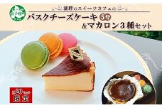 2474. バスクチーズケーキ 5号 15cm マカロン 3種 3個 grand-jete' チーズケーキ いちご パッションマンゴー ピスタチオ 苺 マンゴー スイーツ お菓子 冷凍 ガラス工房 グランジュテ 送料無料 北海道 弟子屈町