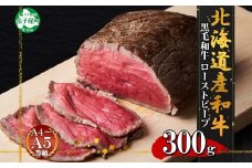 3175. 黒毛和牛 塩 ローストビーフ 300g A4 A5 等級 北海道産和牛 弟子屈牛 モモ モモ肉 肉 牛 牛肉 和牛 お肉 肉加工品 加工肉 ディナー おつまみ お取り寄せ 冷凍 国産 北海道産和牛 弟子屈牛 お祝い 贈り物 gift ギフト プレゼント 送料無料 北海道 弟子屈町
