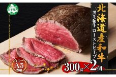2935. 黒毛和牛 塩 ローストビーフ 300g 2パック 計600g A4 A5 等級 北海道産和牛 弟子屈牛 モモ モモ肉 肉 牛 牛肉 和牛 お肉 肉加工品 加工肉 ディナー おつまみ お取り寄せ 冷凍 国産 北海道産和牛 弟子屈牛 お祝い 贈り物 gift ギフト プレゼント 送料無料 北海道 弟子屈町