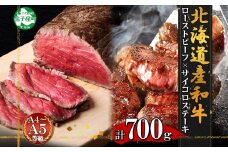 2983. 黒毛和牛 塩 ローストビーフ 300g モモ モモ肉 味付 サイコロステーキ 400g 食べ比べ セット A4 A5 等級 北海道産牛 弟子屈牛 牛肉 肉 和牛 バーベキュー BBQ おつまみ お取り寄せ 冷凍 贈り物 gift 送料無料 北海道 弟子屈町