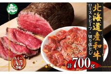 2555. 黒毛和牛 ローストビーフ 300g モモ モモ肉 味付切り落とし 400g A4 A5 等級 バーベキュー BBQ おかず おつまみ 牛 肉 和牛 牛肉 お肉 お取り寄せ 北海道産和牛 弟子屈牛 冷凍 贈り物 お取り寄せ 送料無料 北海道 弟子屈町