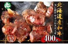 2965. 霜降り 黒毛和牛 味付 サイコロステーキ 北海道産和牛 弟子屈牛 タレ味付け たれ 味付き 400g A4 A5 等級 タレ ステーキ BBQ バーベキュー コロコロステーキ 焼肉 牛 肉 牛肉 和牛 お肉 おつまみ お取り寄せ 冷凍 贈り物 gift ギフト 送料無料 北海道 弟子屈町