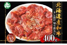 2572.  黒毛和牛 味付 切り落とし 400g A4 A5 等級 北海道産和牛 弟子屈牛 スライス 味付け肉 タレ 味付き 焼肉 BBQ バーベキュー 炒め物 おかず 牛 肉 牛肉 和牛 お肉 お取り寄せ 冷凍 贈り物 gift ギフト 送料無料 北海道 弟子屈町