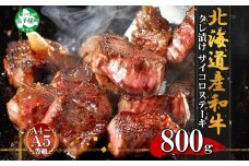 2567. 霜降り 黒毛和牛 味付 サイコロステーキ 北海道産和牛 弟子屈牛 タレ味付け たれ 味付き 400g 2パック 計800g A4 A5 等級 ステーキ BBQ バーベキュー コロコロステーキ 焼肉 牛 肉 牛肉 和牛 お肉 おつまみ お取り寄せ 冷凍 贈り物 gift ギフト 送料無料 北海道 弟子屈町