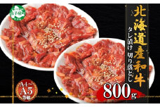 2550.  黒毛和牛 味付 切り落とし 400g 2パック 計800g A4 A5 等級 北海道産和牛 弟子屈牛 スライス 味付け肉 タレ 味付き 焼肉 BBQ バーベキュー 炒め物 おかず 牛 肉 牛肉 和牛 お肉 お取り寄せ 冷凍 贈り物 gift ギフト 送料無料 北海道 弟子屈町