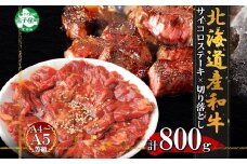 2559. 黒毛和牛 味付 サイコロステーキ 400g 切り落とし 400g 食べ比べ セット A4 A5 等級 バーベキュー BBQ おかず 焼肉 北海道産和牛 牛肉 和牛 肉 弟子屈牛 お取り寄せ 冷凍 贈り物 gift 送料無料 北海道 弟子屈町
