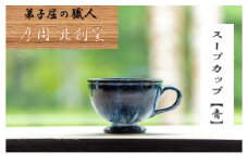 1615.陶芸品 摩周 北創窯 スープカップ（一色）【青】