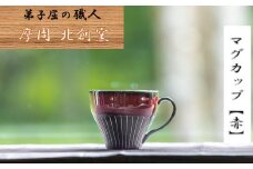 1618.陶芸品 摩周 北創窯 マグカップ（白線あり）【赤】