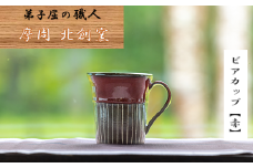 1620.陶芸品 摩周 北創窯 ビアカップ（角底・白線あり）【赤】