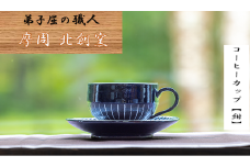 1621.陶芸品 摩周 北創窯 コーヒーカップ（白線あり）【紺色】