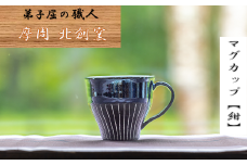 1622.陶芸品 摩周 北創窯 マグカップ（白線あり）【紺色】