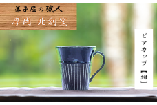 1623.陶芸品 摩周 北創窯 ビアカップ（白線あり）【紺色】