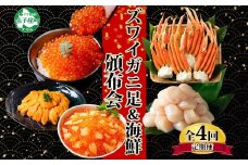 ■定期便■ 3317.蟹 海鮮 頒布会 全4回 ズワイガニ足 1kg 鱒いくら 醤油漬け 100g×2個 数の子いくら醤油漬け 100g×2個 ＆ ウニ チリ産 雲丹 うに 100g ホタテ 500g かに 蟹 カニ 送料無料 北海道 弟子屈町