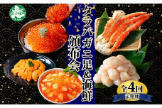 ■定期便■ 1583.蟹 海鮮 頒布会 全4回 タラバガニ足 1kg 鱒いくら 醤油漬け 200g 数の子いくら醤油漬け 200g ＆ ウニ チリ産 冷凍 雲丹 うに 100g  ホタテ 500g 蟹 カニ かに 海鮮 送料無料 80000円 北海道 弟子屈町