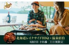 【北海道ツアー】282. 北海道レイクサイドBBQ×カニ付き×宿泊セットプラン（96,000円分）【1泊2日×2名分】【5月10日-9月10日】【土日祝プラン】弟子屈町 屈斜路湖 宿泊券 旅行チケット