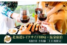 【北海道ツアー】260. 「北海道プレミアムBBQ × 温泉 × 宿泊 セットプラン」弟子屈町 屈斜路湖 旅行券 宿泊券  旅行チケット手ぶら BBQ【1泊2日×2名分】【2023年5月20日-9月20日】【土日祝プラン】