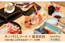 【北海道ツアー】261. カニづくしコース× 温泉宿泊セットプラン（90,000円分） 弟子屈町 川湯温泉 宿泊券 旅行券 旅行チケット【1泊2日×2名分】【オールシーズン】【平日プラン】