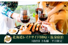【北海道ツアー】247. 北海道プレミアムBBQ × 温泉宿泊セットプラン（45,000円分） 弟子屈町 屈斜路湖 宿泊券 旅行チケット【1泊2日×2名分】【5月10日-9月10日】【平日プラン】
