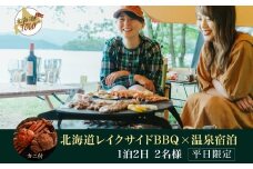 【北海道ツアー】280. 北海道レイクサイドBBQ×カニ付き×宿泊セットプラン（75,000円分）【1泊2日×2名分】【5月10日-9月10日】【平日プラン】弟子屈町 屈斜路湖 宿泊券 旅行チケット
