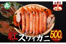 【年末配送可能 受付9月まで】3214.  紅ズワイ 蟹しゃぶ ビードロ 500g 生食 紅ずわい カニしゃぶ かにしゃぶ 蟹 カニ ハーフポーション しゃぶしゃぶ 鍋 海鮮 カット済 送料無料 北海道 弟子屈町